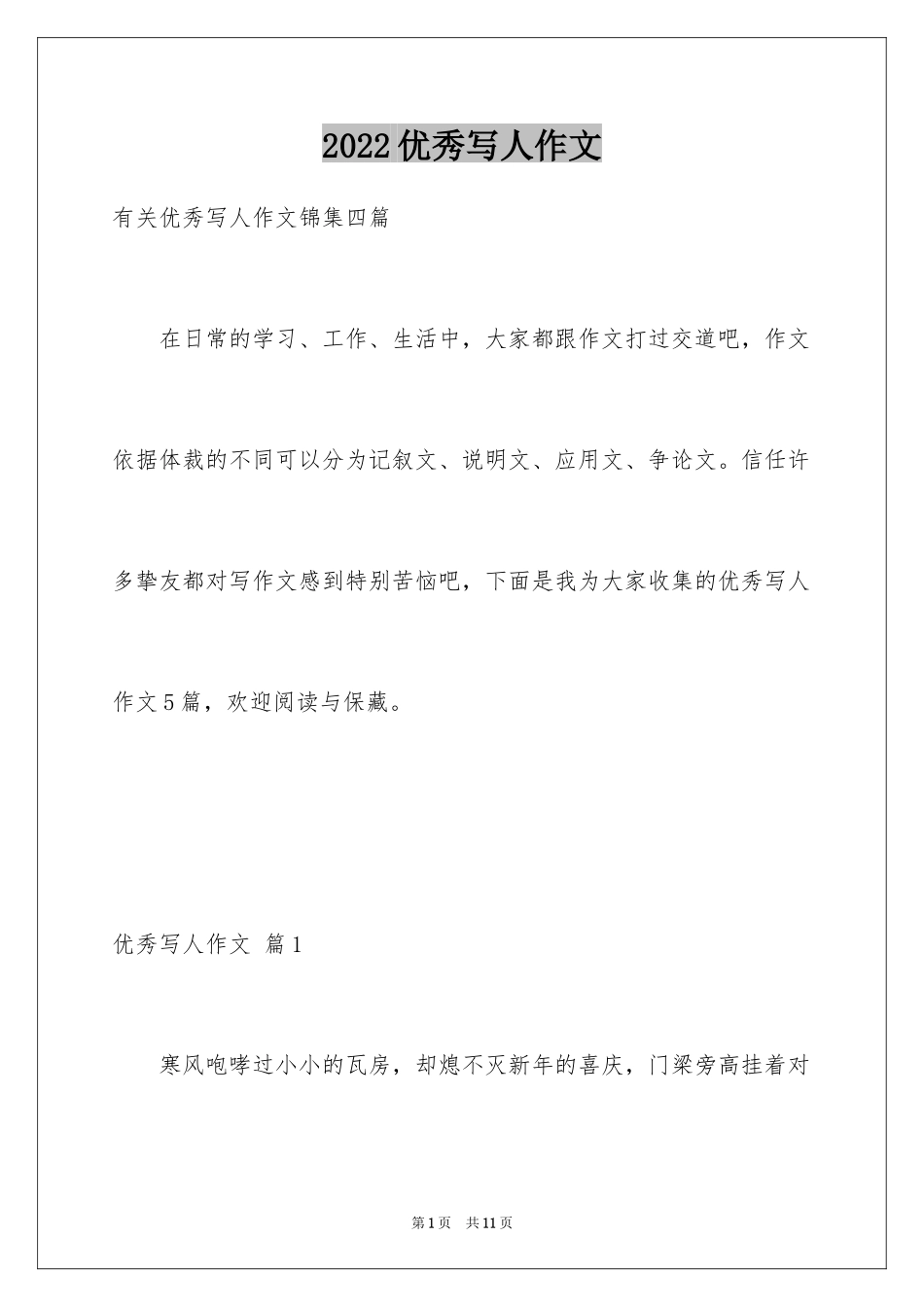 2024优秀写人作文_152_第1页