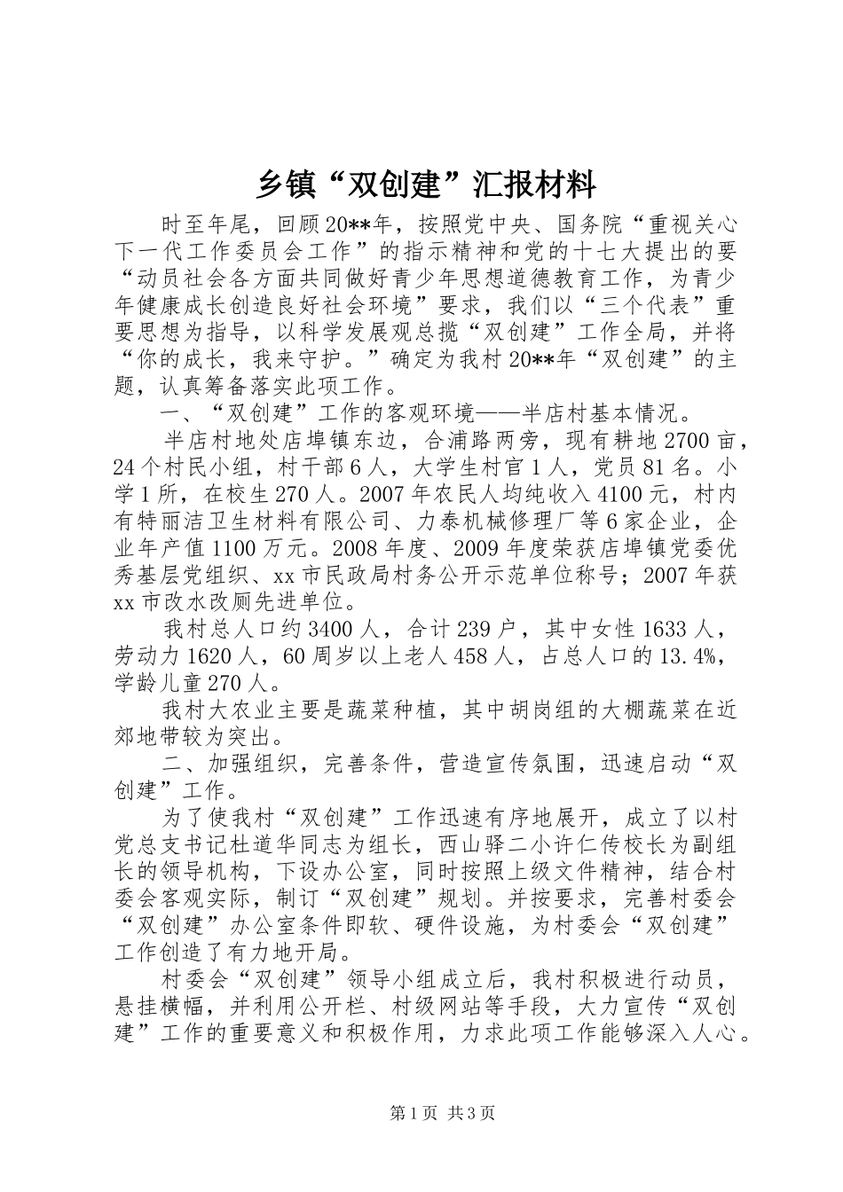 乡镇“双创建”汇报材料_第1页