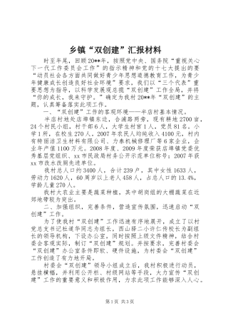 乡镇“双创建”汇报材料