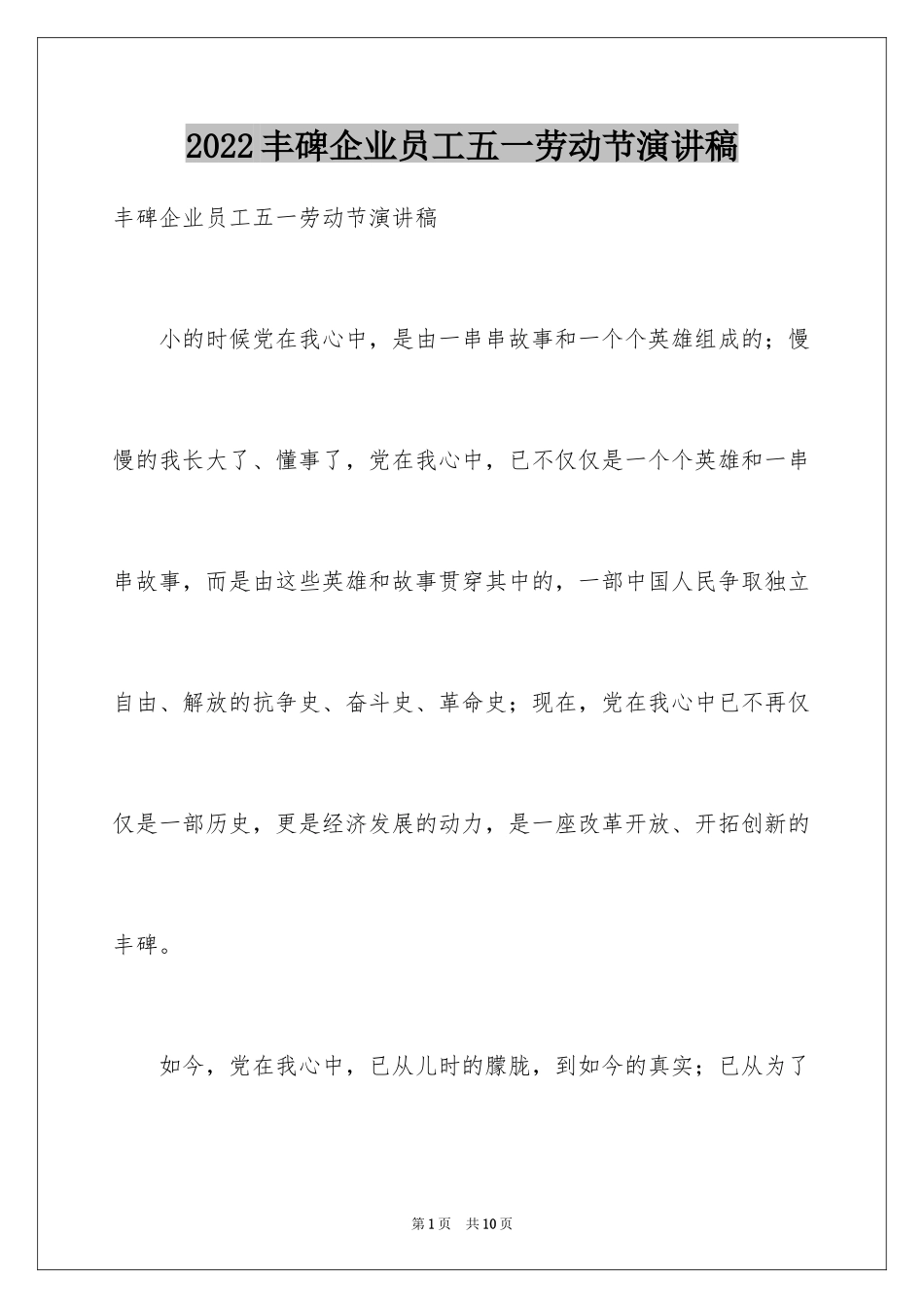2024丰碑企业员工五一劳动节演讲稿_第1页