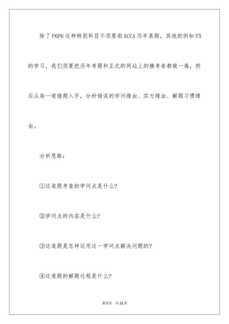 2024ACCA考试高效科学的刷题技巧_第3页
