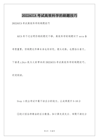2024ACCA考试高效科学的刷题技巧