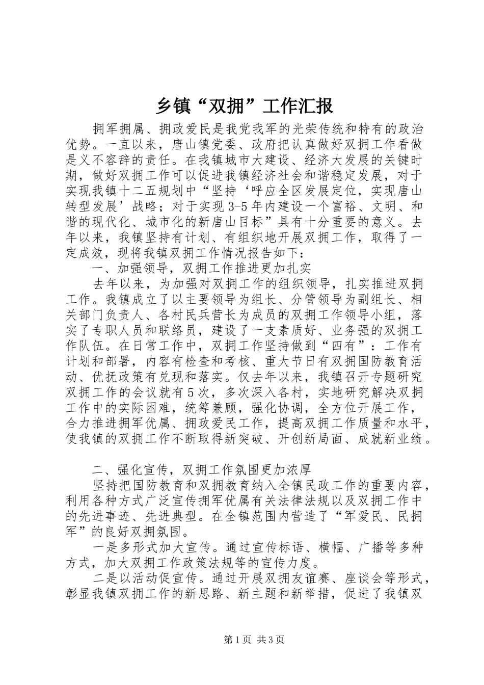 乡镇“双拥”工作汇报_第1页