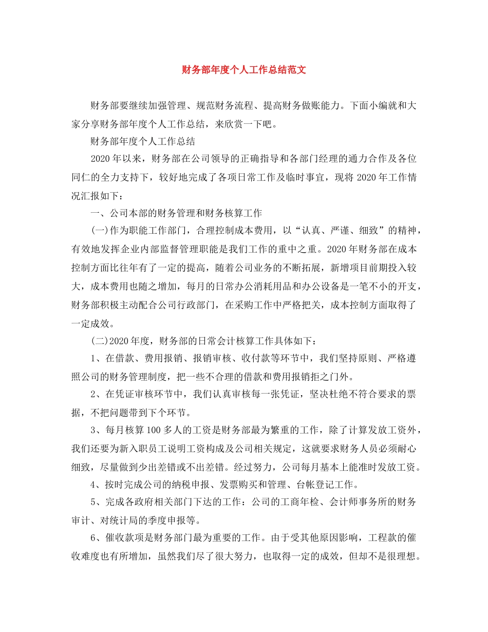 财务部年度个人工作总结范文 _第1页
