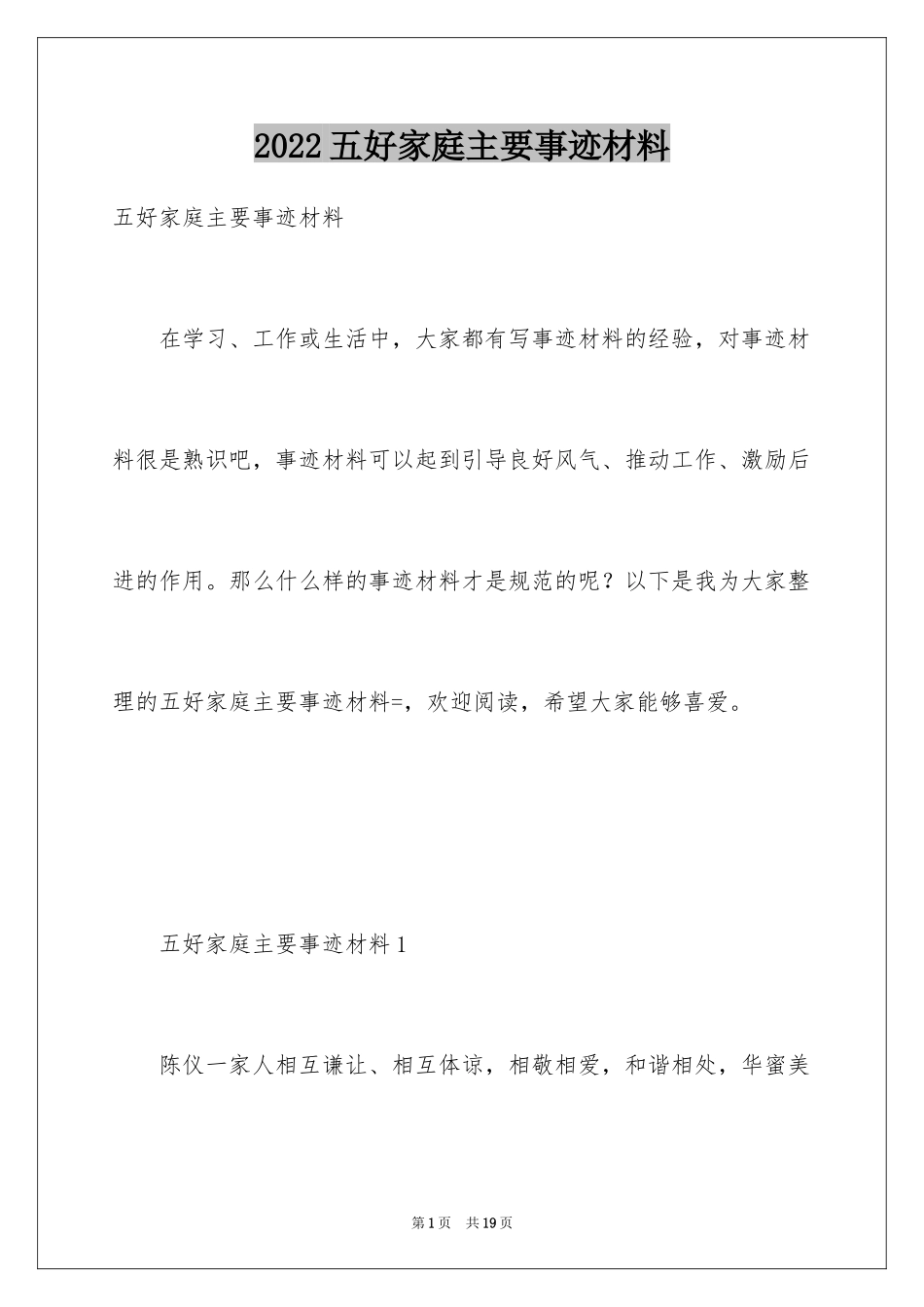 2024五好家庭主要事迹材料_第1页