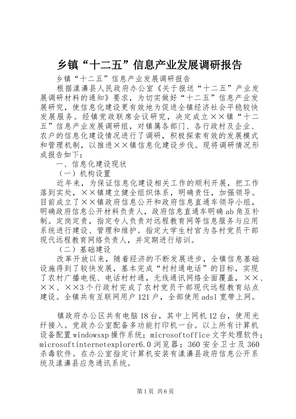 乡镇“十二五”信息产业发展调研报告_第1页