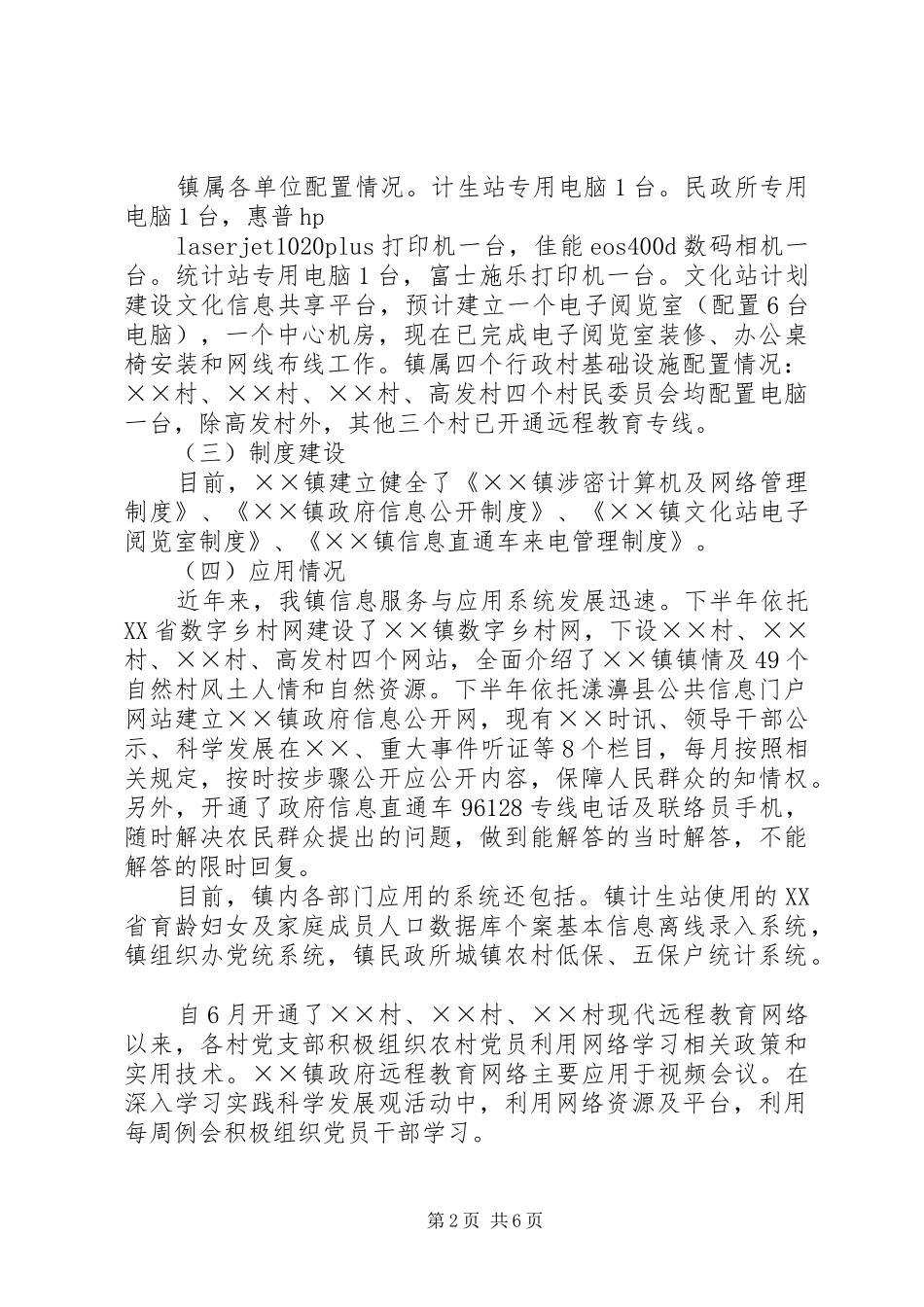 乡镇“十二五”信息产业发展调研报告_第2页