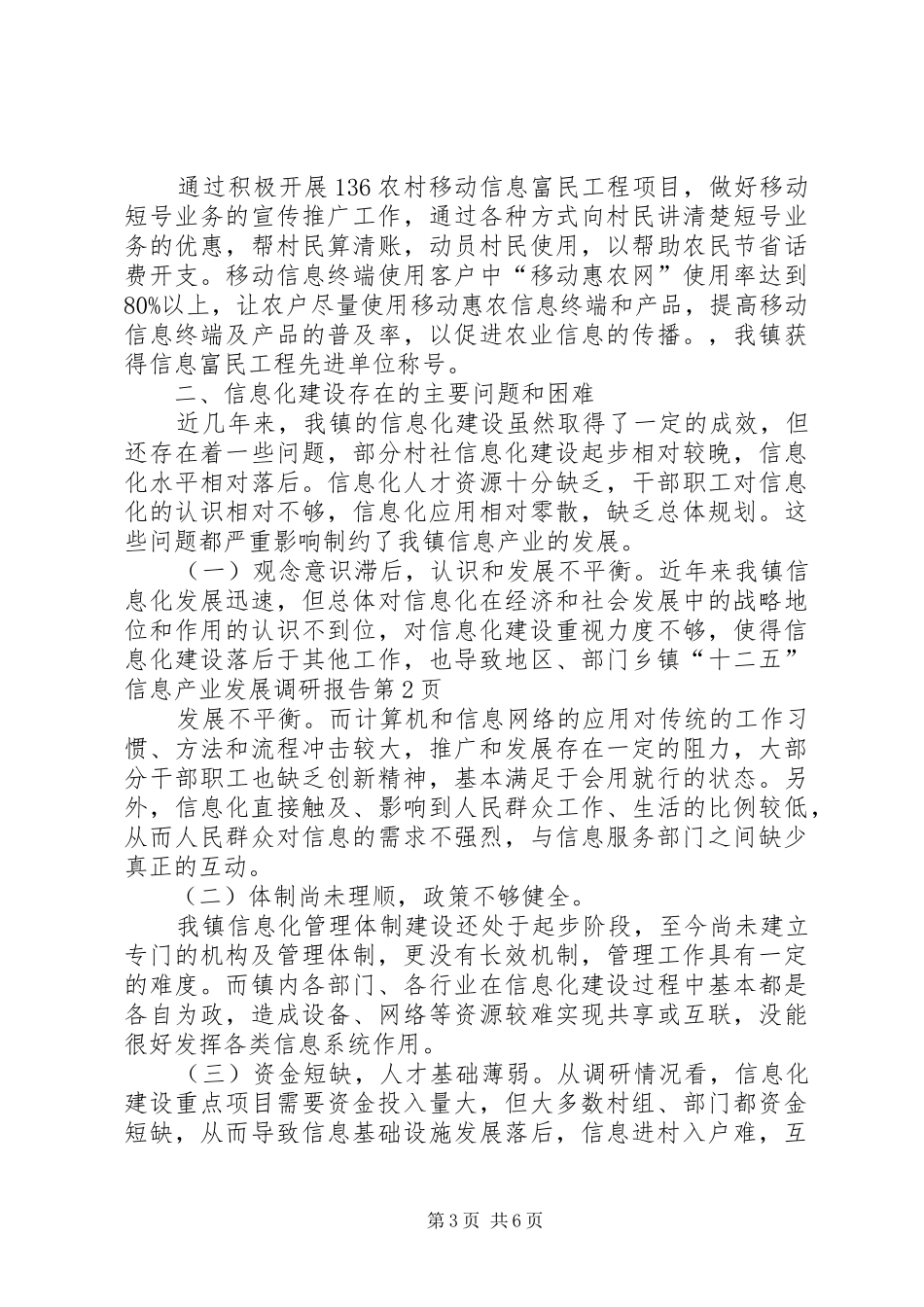 乡镇“十二五”信息产业发展调研报告_第3页