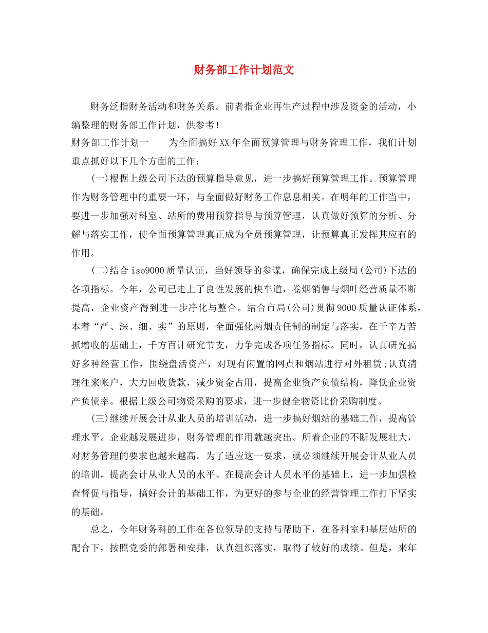 财务部工作计划范文 _第1页
