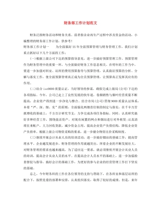 财务部工作计划范文 