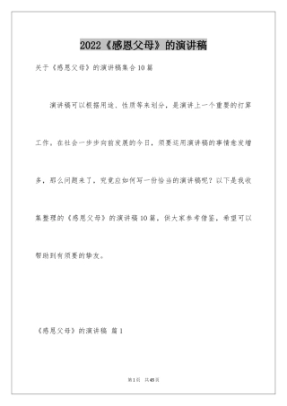 2024《感恩父母》的演讲稿_255