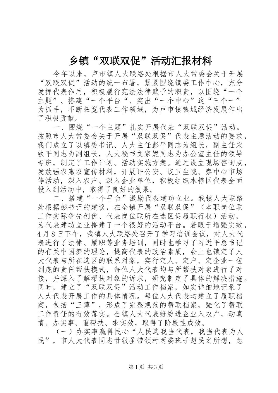 乡镇“双联双促”活动汇报材料_第1页