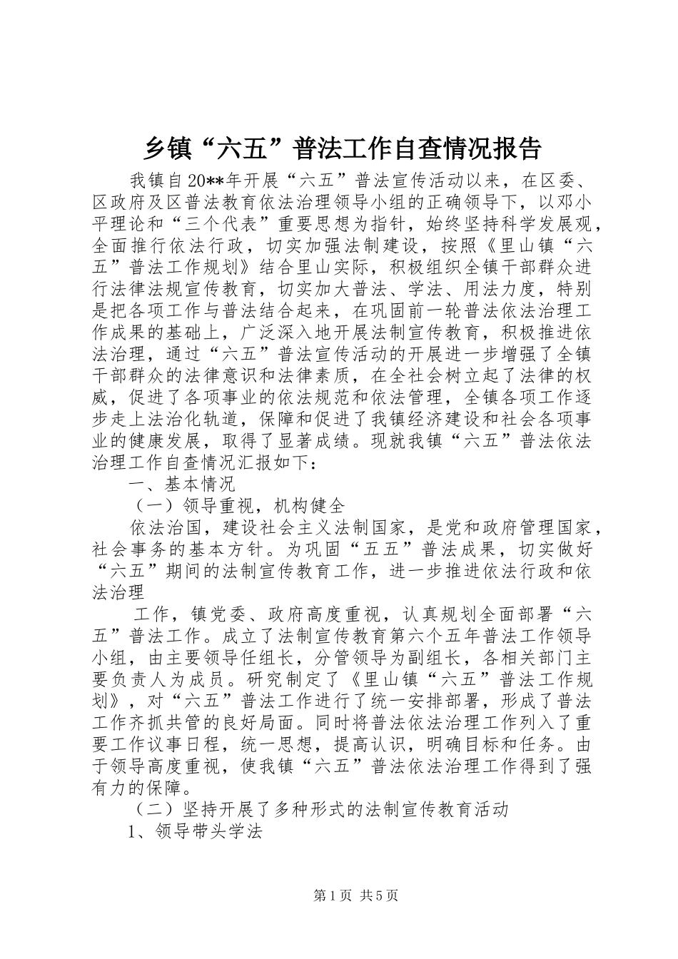 乡镇“六五”普法工作自查情况报告_第1页