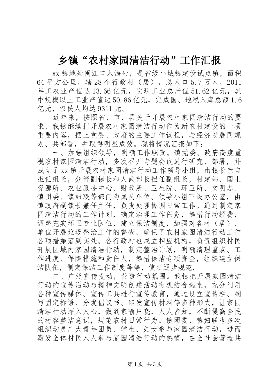 乡镇“农村家园清洁行动”工作汇报_第1页