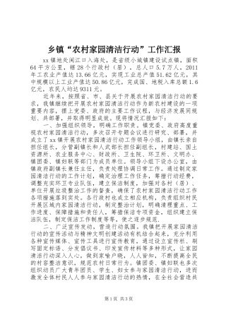 乡镇“农村家园清洁行动”工作汇报