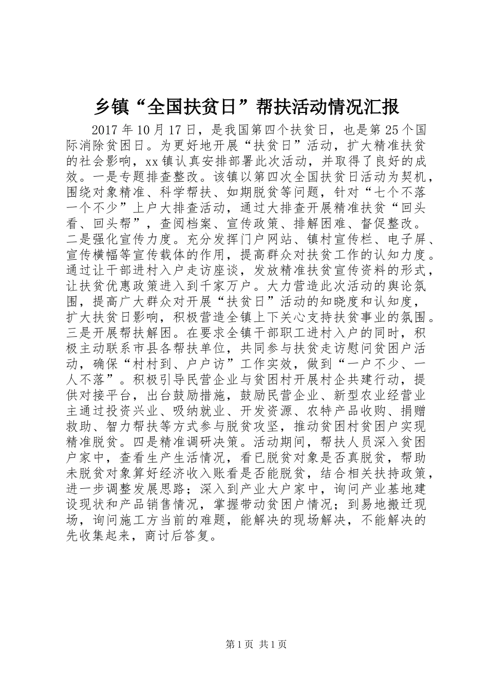 乡镇“全国扶贫日”帮扶活动情况汇报_第1页