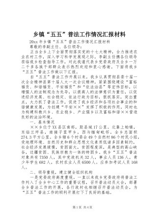 乡镇“五五”普法工作情况汇报材料