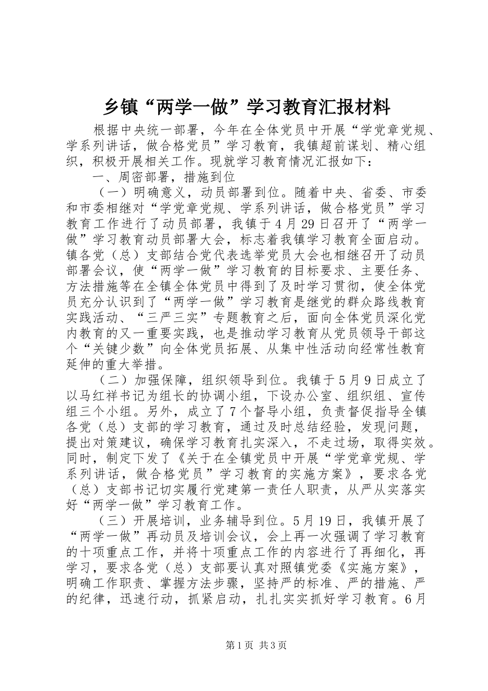 乡镇“两学一做”学习教育汇报材料_第1页