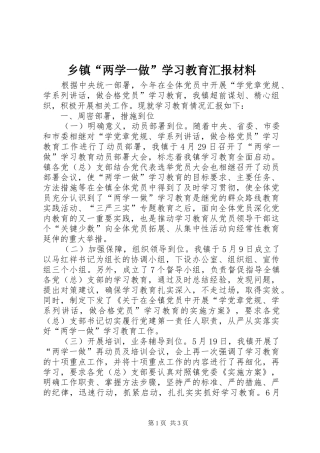 乡镇“两学一做”学习教育汇报材料