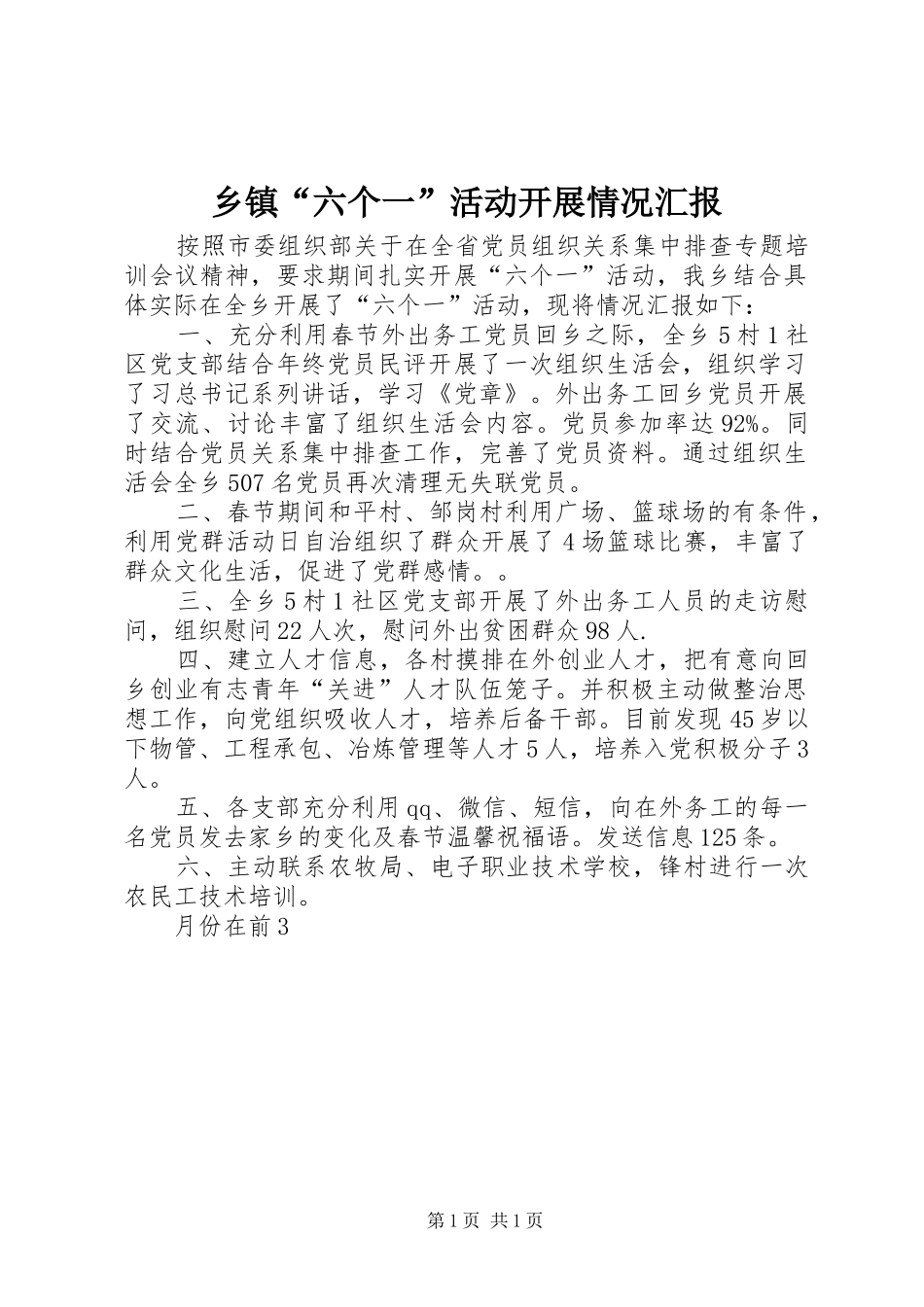 乡镇“六个一”活动开展情况汇报_第1页