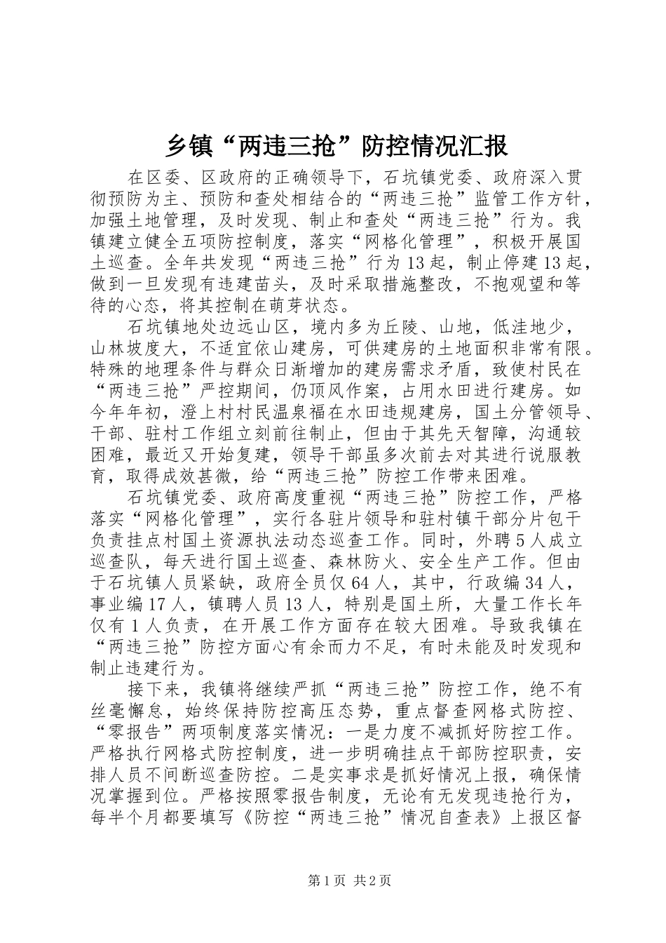 乡镇“两违三抢”防控情况汇报_第1页