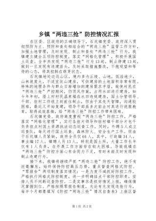 乡镇“两违三抢”防控情况汇报