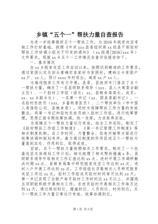 乡镇“五个一”帮扶力量自查报告