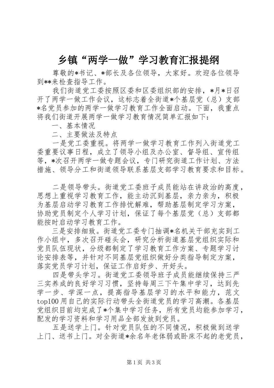 乡镇“两学一做”学习教育汇报提纲_第1页