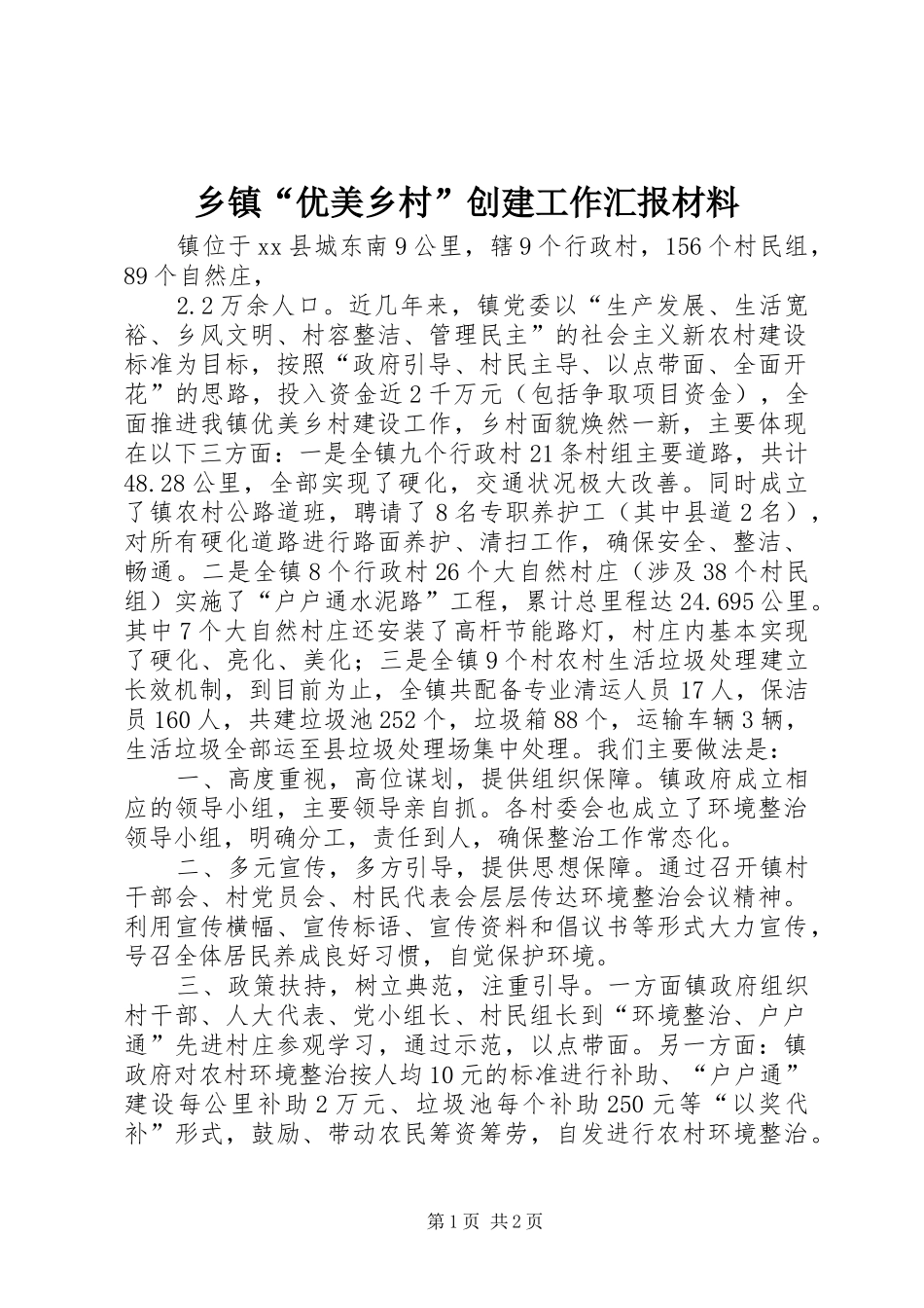 乡镇“优美乡村”创建工作汇报材料_第1页