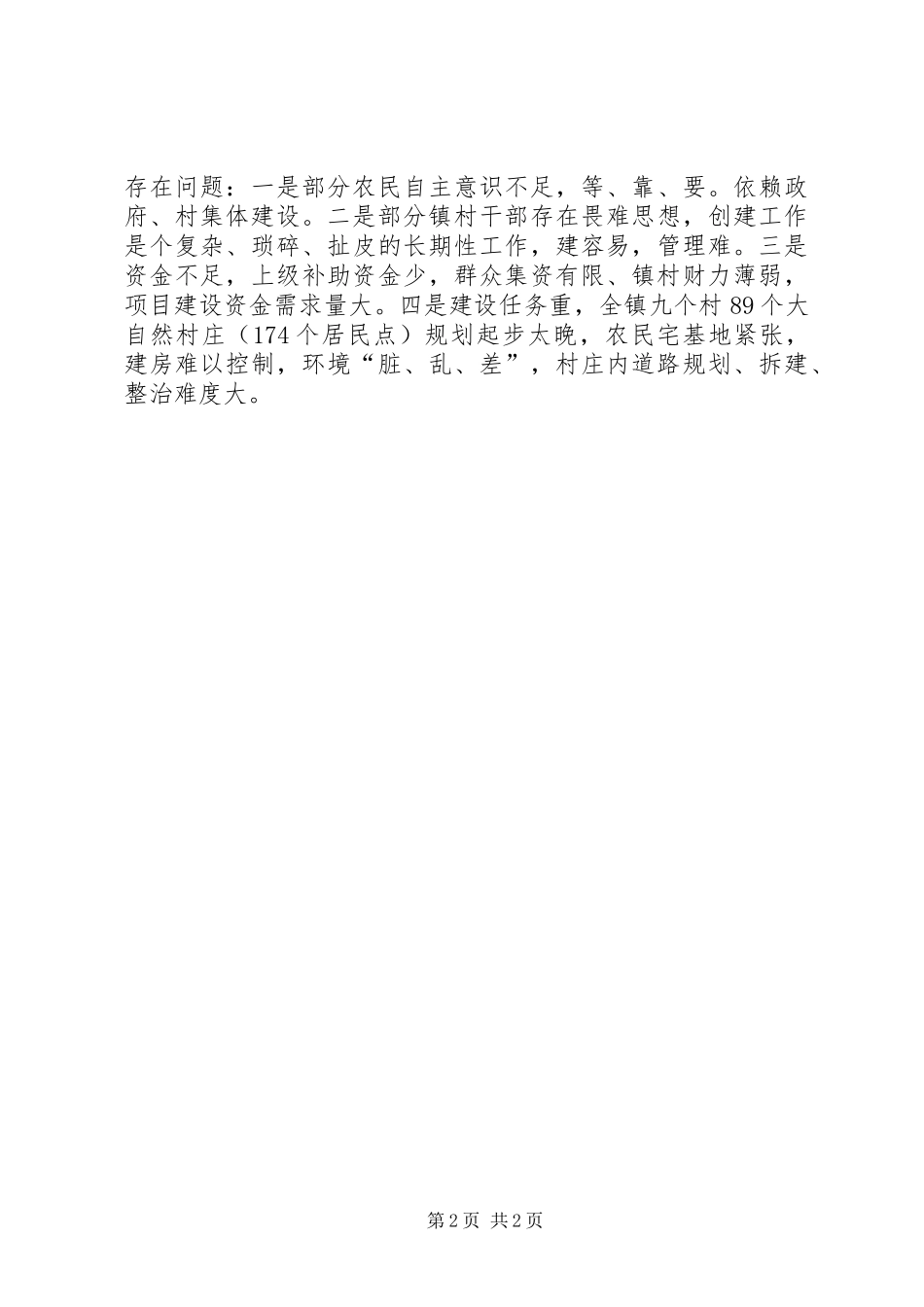 乡镇“优美乡村”创建工作汇报材料_第2页