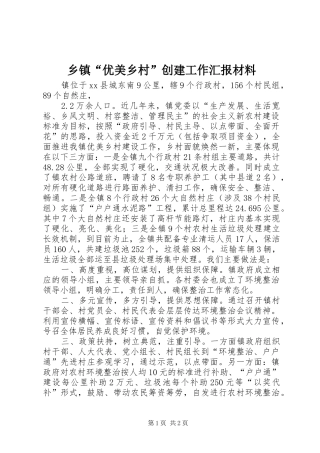 乡镇“优美乡村”创建工作汇报材料