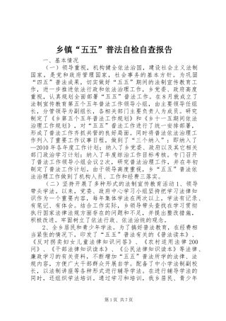乡镇“五五”普法自检自查报告