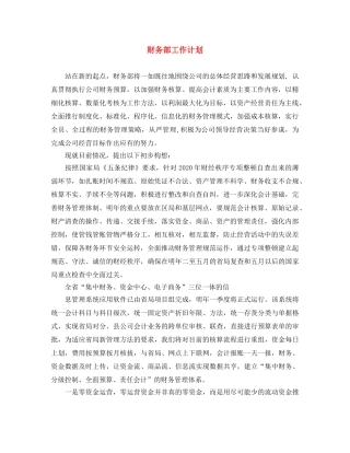 财务部工作计划 