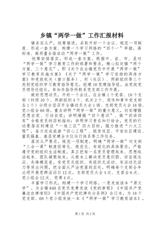 乡镇“两学一做”工作汇报材料
