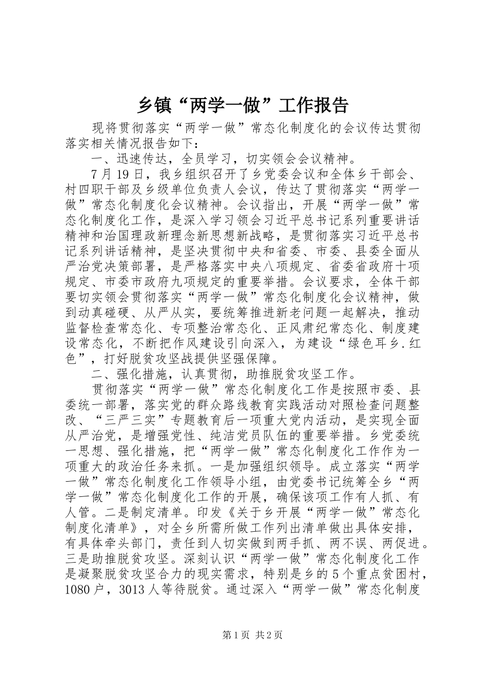 乡镇“两学一做”工作报告_第1页