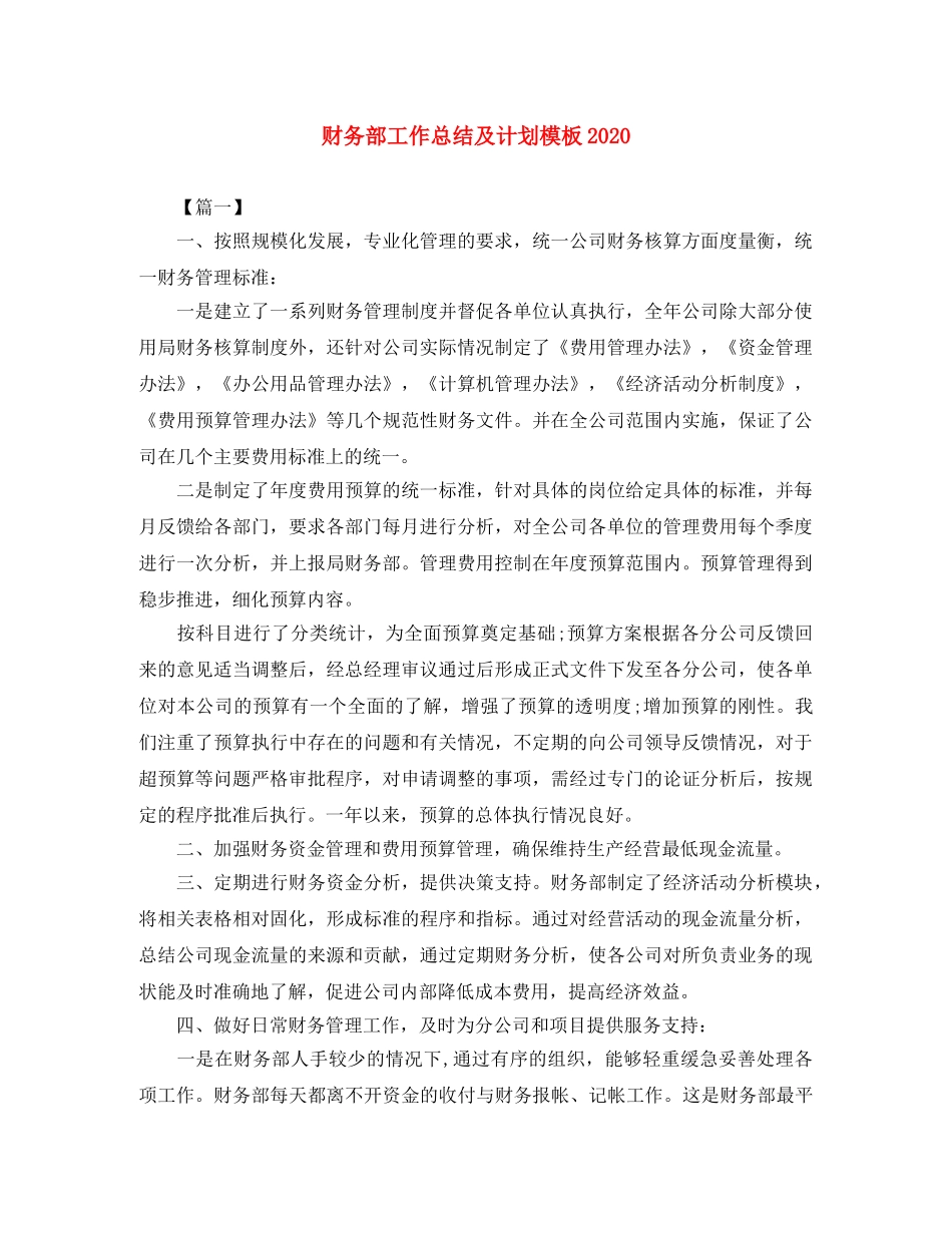 财务部工作总结及计划模板2020 _第1页