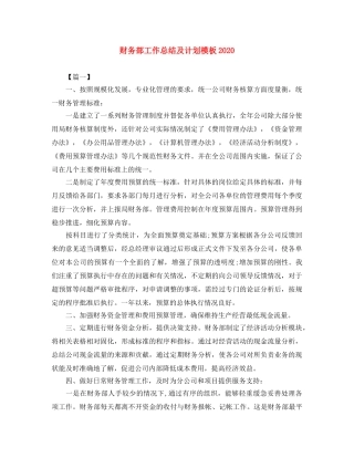 财务部工作总结及计划模板2020 
