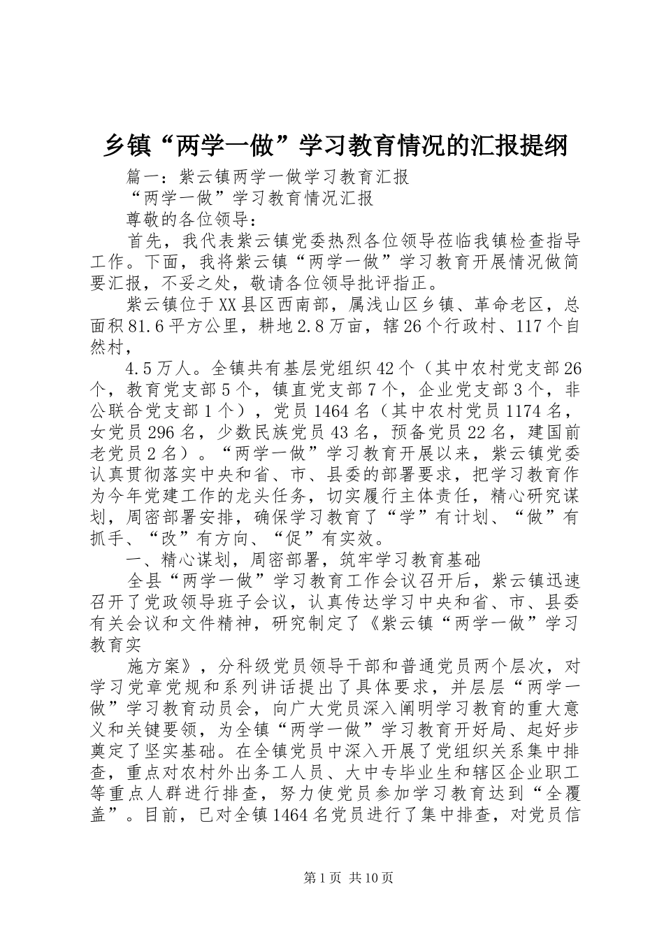 乡镇“两学一做”学习教育情况的汇报提纲_第1页