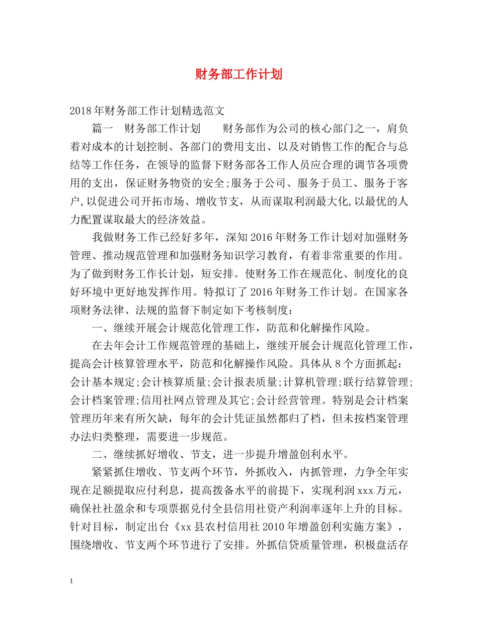 财务部工作计划 (2) _第1页