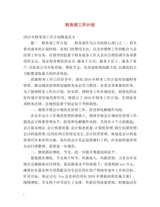 财务部工作计划 (2) 