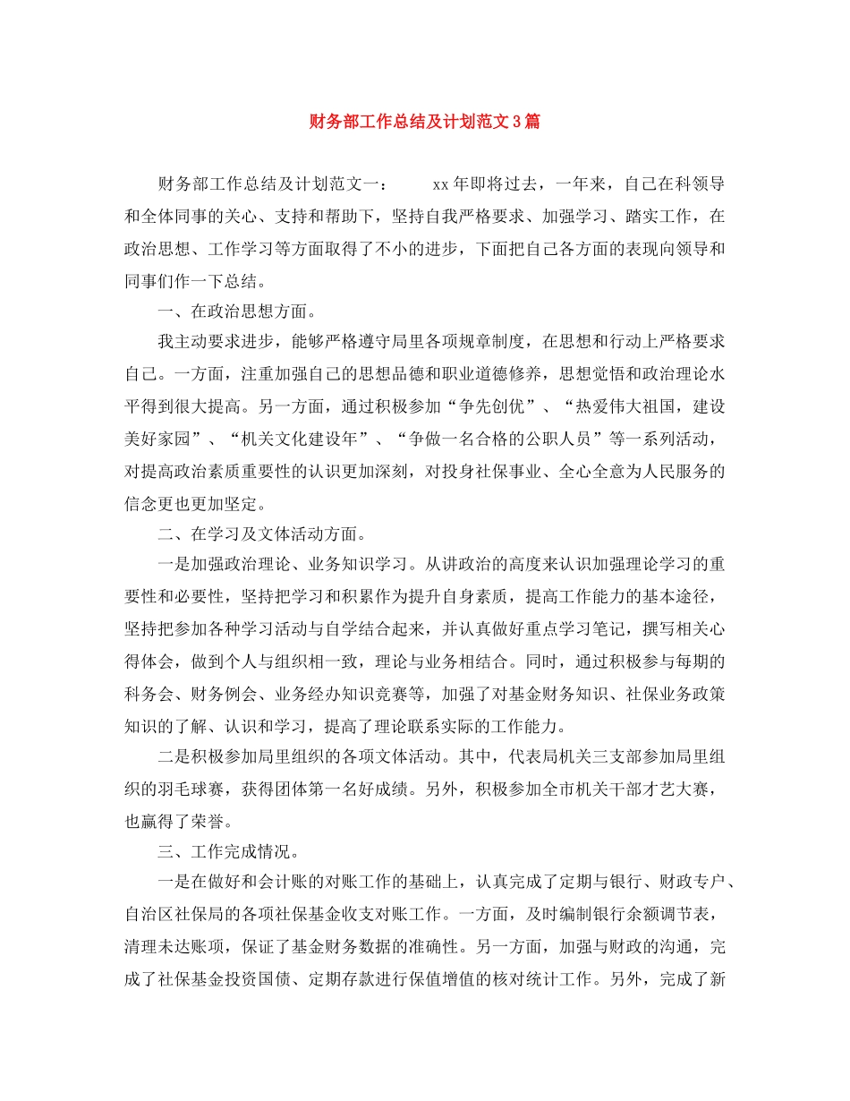 财务部工作总结及计划范文3篇 _第1页