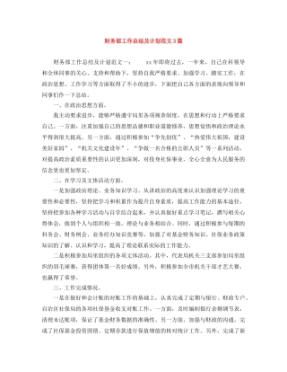 财务部工作总结及计划范文3篇 