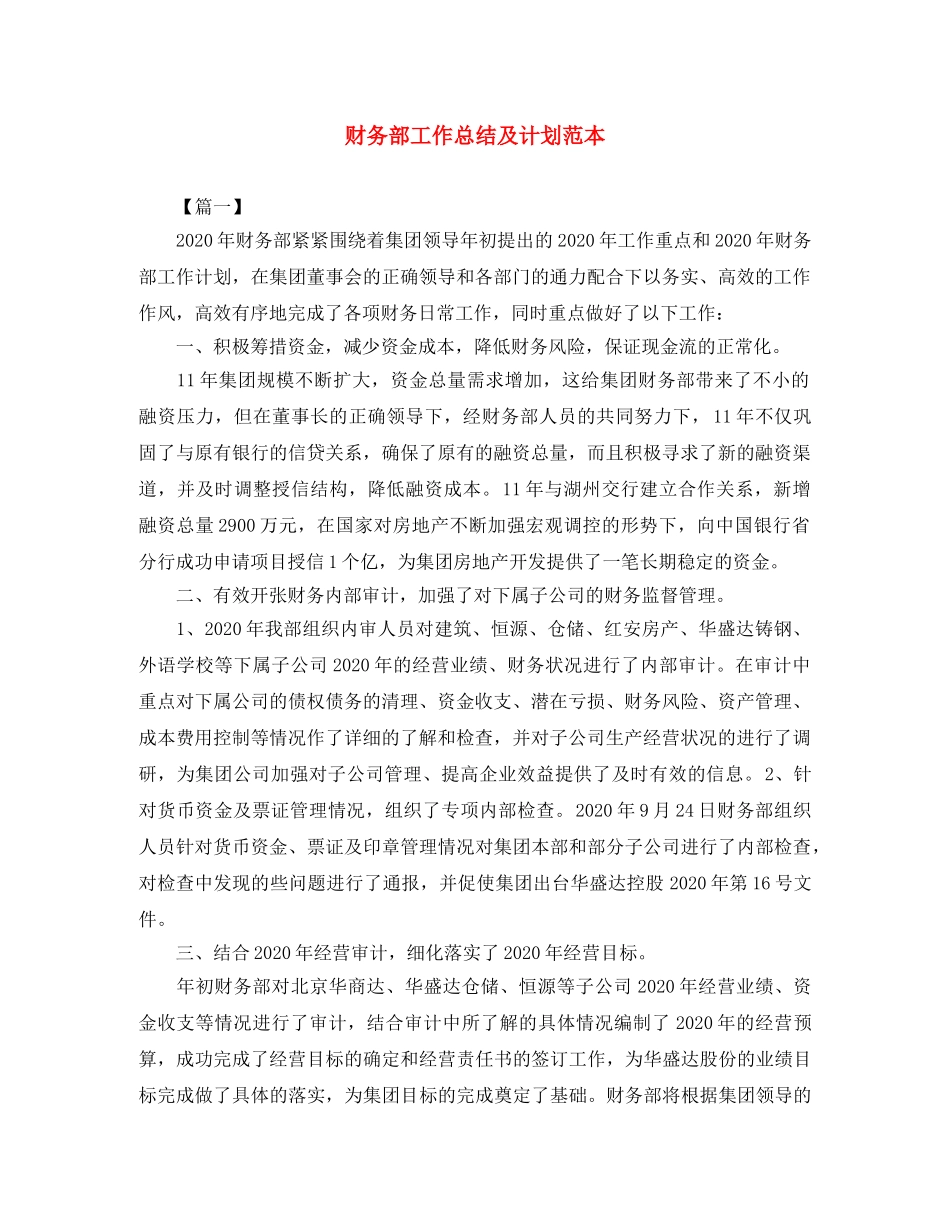 财务部工作总结及计划范本 _第1页