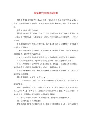 财务部工作计划公司范本 