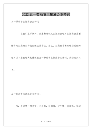 2024五一劳动节主题班会主持词