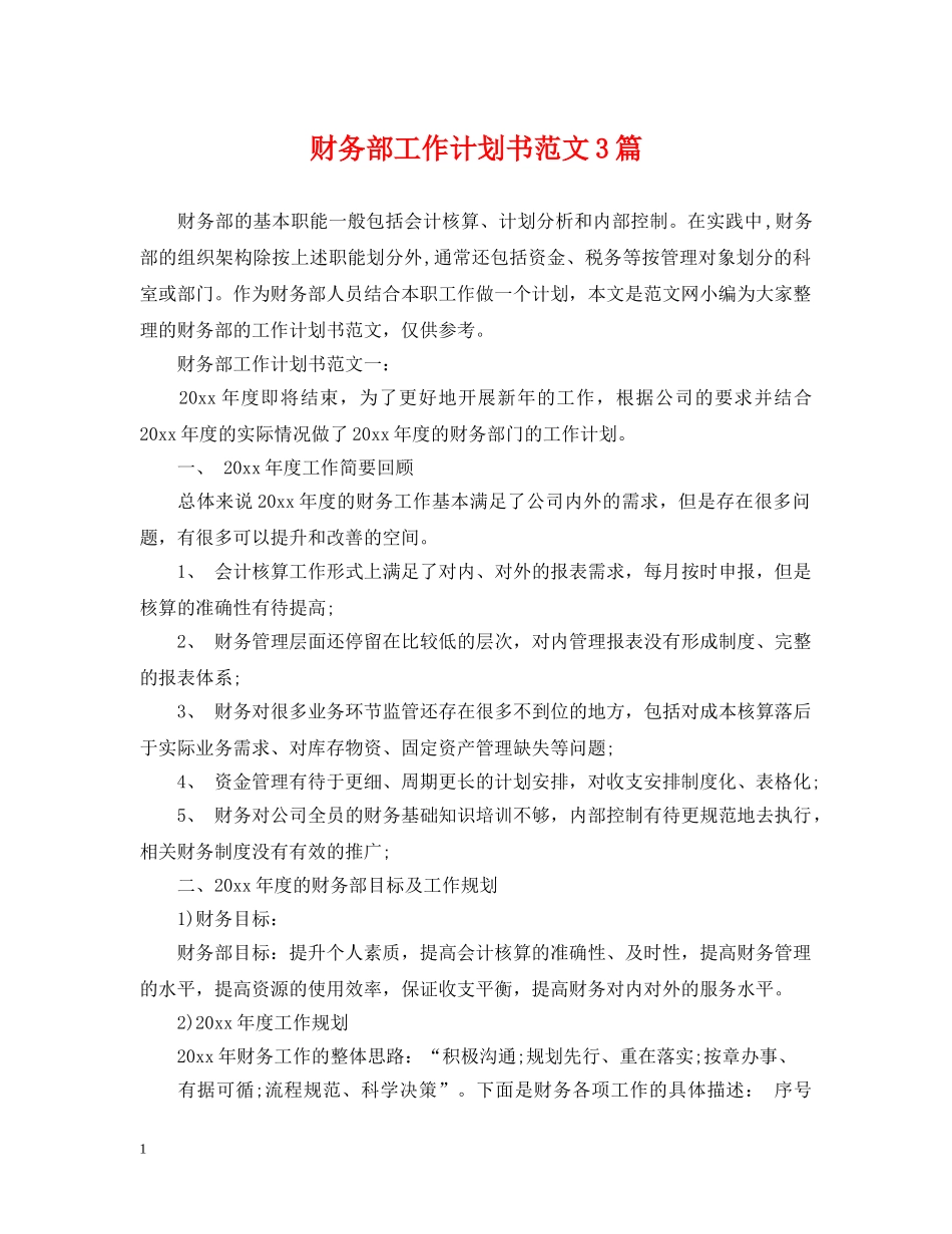 财务部工作计划书范文3篇 _第1页