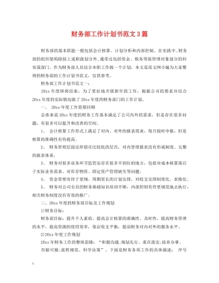 财务部工作计划书范文3篇 
