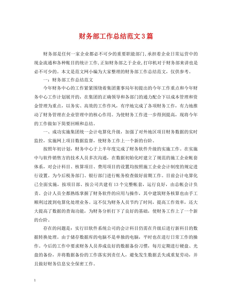 财务部工作总结范文3篇 _第1页