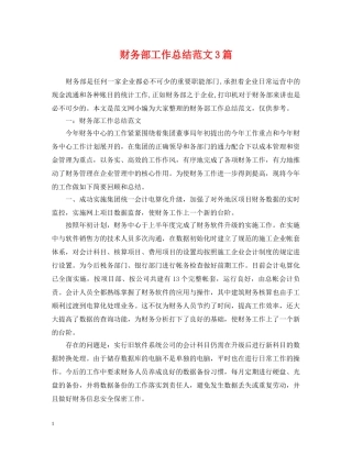 财务部工作总结范文3篇 