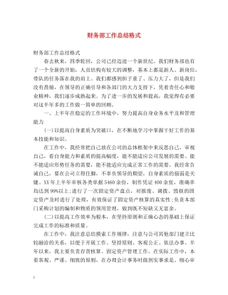 财务部工作总结格式 